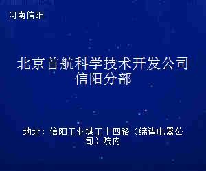 北京首航科学技术开发公司信阳分部技术推广 赋能区域科技创新与产业升级