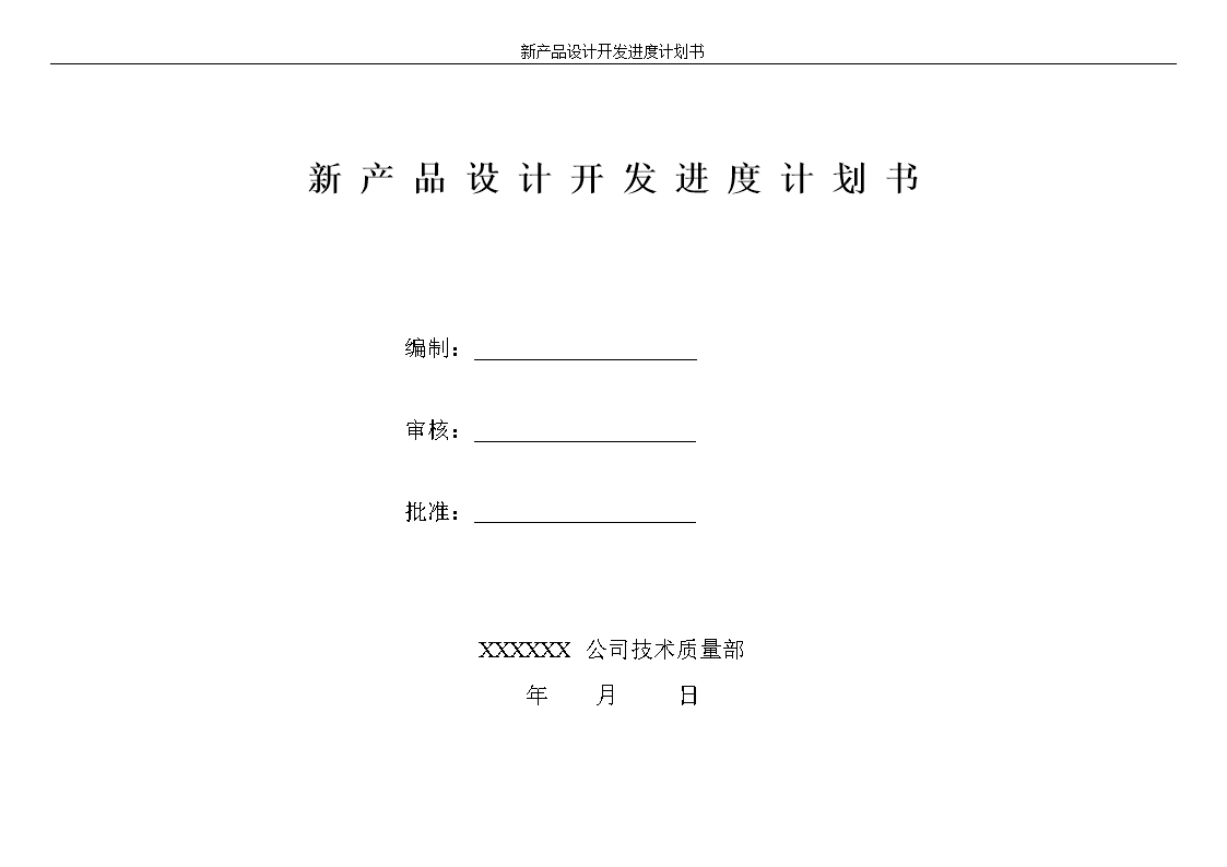 新产品设计开发进度计划 技术开发阶段的关键路径与实践指南